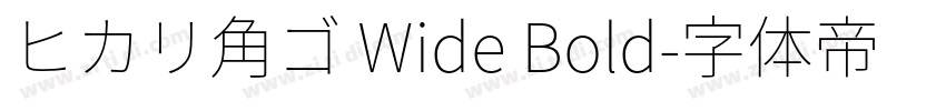 ヒカリ角ゴ Wide Bold字体转换